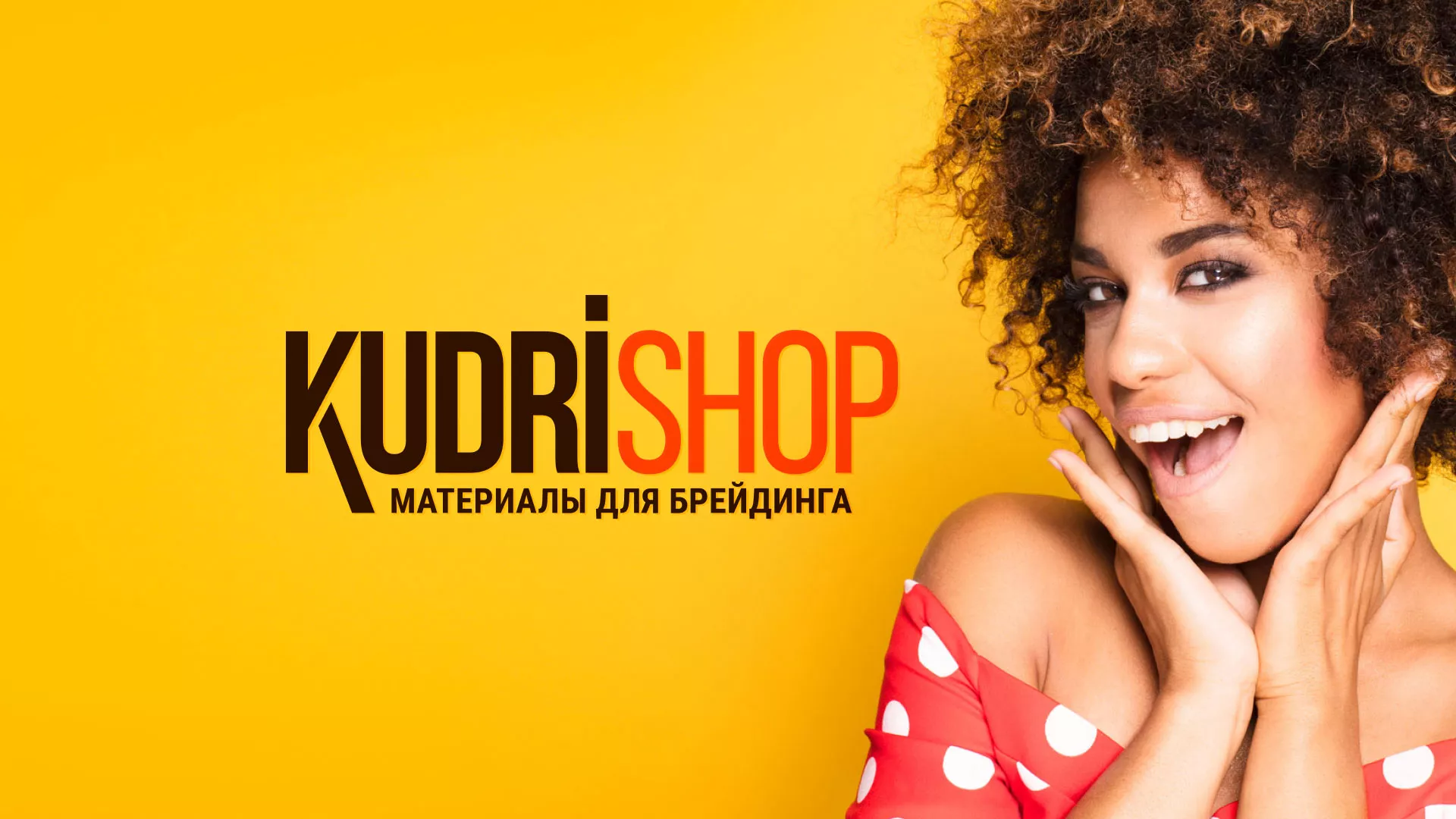 Создание интернет-магазина «КудриШоп» в Лобне